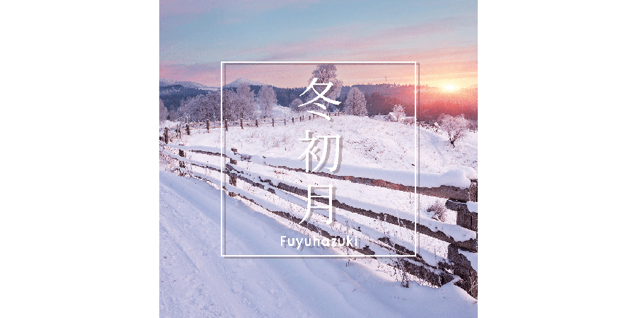 「冬初月〜Fuyuhazuki〜」