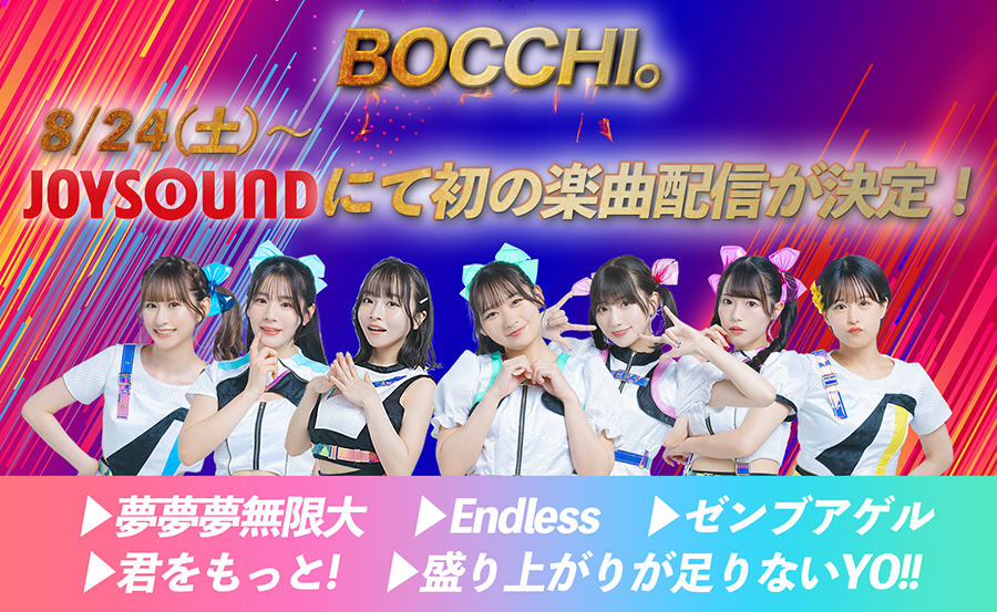 BOCCHI。の楽曲がついにカラオケ配信決定!!