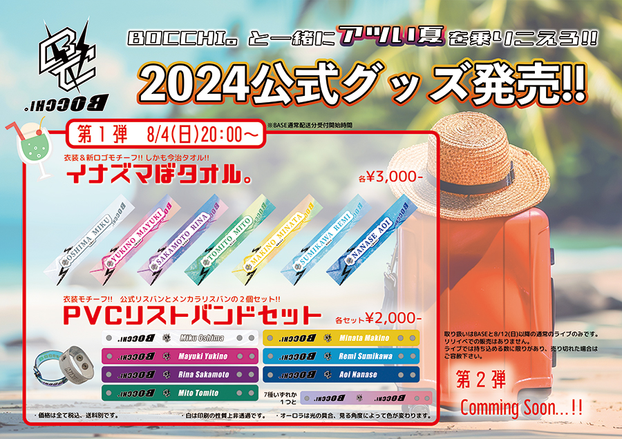 BOCCHI。と一緒にアツい夏を乗りこえろ!! 2024NEWグッズ販売決定!!