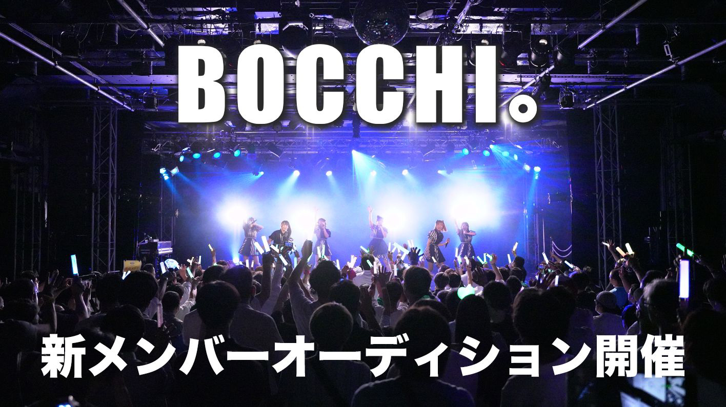 BOCCHI。新規追加メンバー募集開始のお知らせ