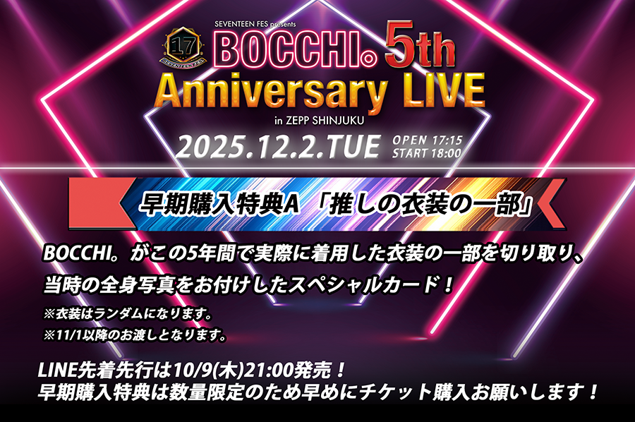 早期購入特典A「推しの衣装の一部」