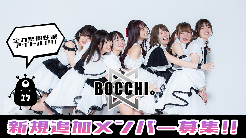 BOCCHI。新規追加メンバー募集開始のお知らせ