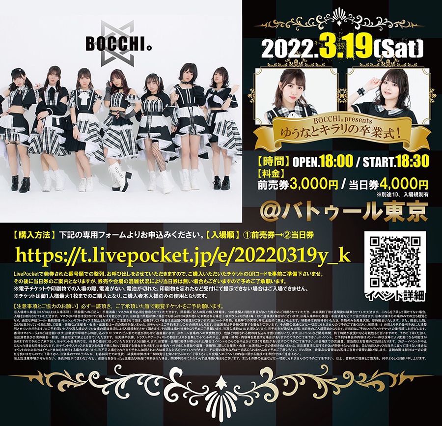 池田ゆうな・亀山キラリ卒業公演【BOCCHI。presents『ゆうなとキラリの卒業式！』】イベント詳細発表！