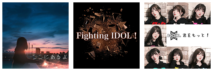 BOCCHI。15th.16th.17thシングル同時リリース！