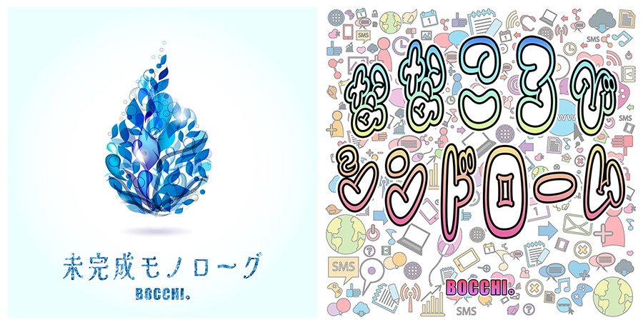 BOCCHI。18th.19th サブスク配信開始！