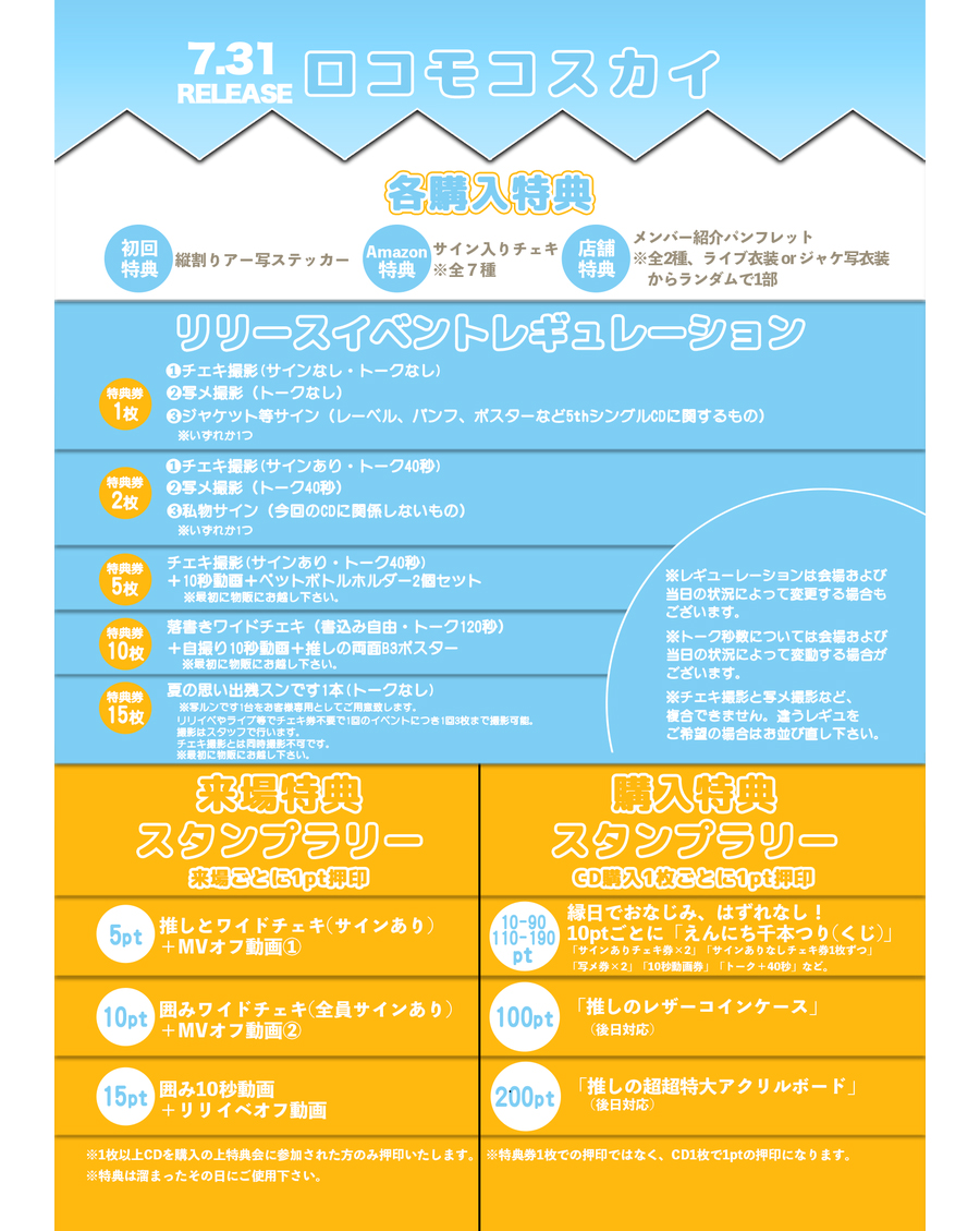 5thシングル「ロコモコスカイ」リリイベ情報!!