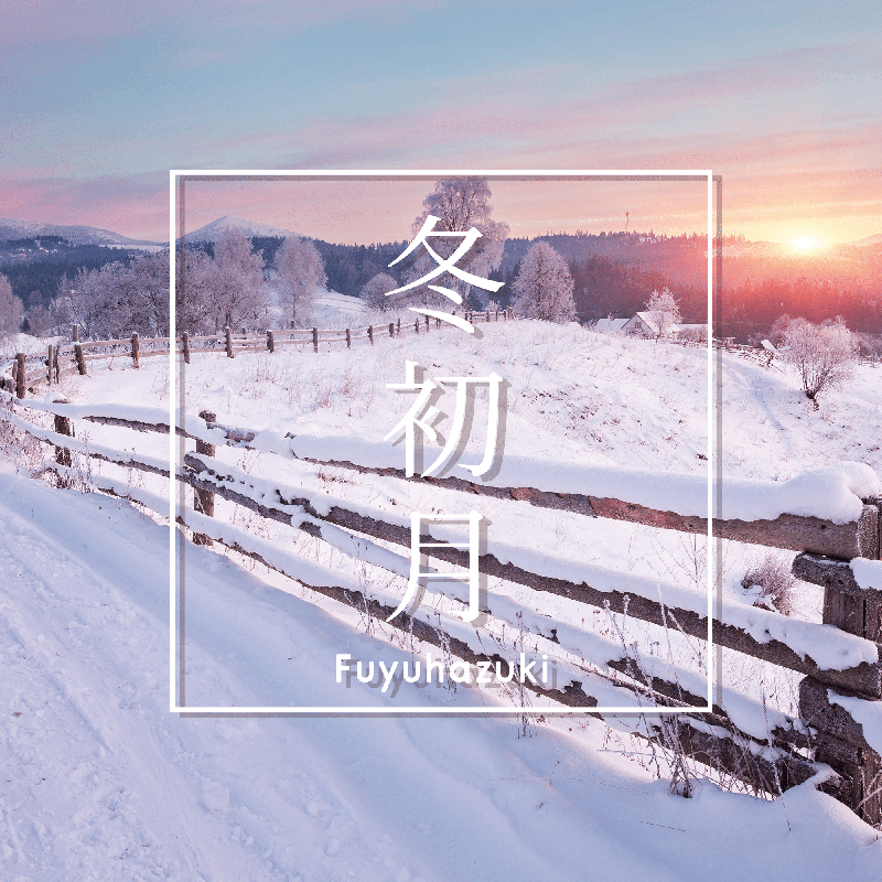 『冬初月〜Fuyuhazuki〜』