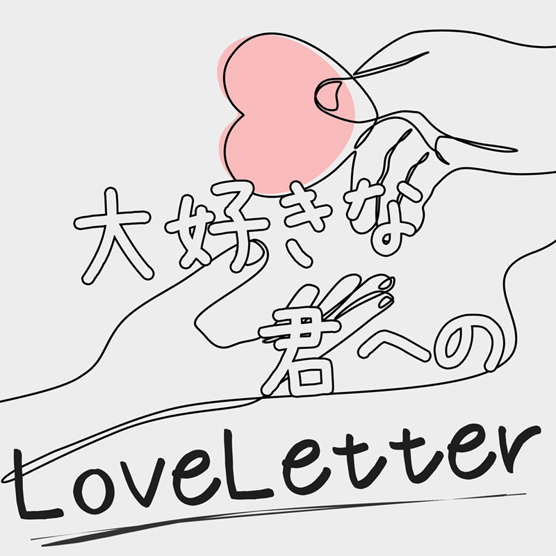 大好きな君へのLove Letter