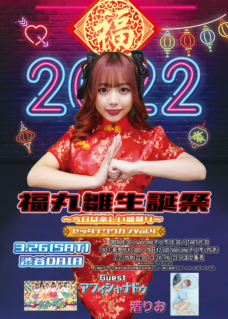 BOCCHI。定期公演『福丸雛生誕祭〜今日は楽しい雛祭り〜 絶対空間 vol.4』開催決定！