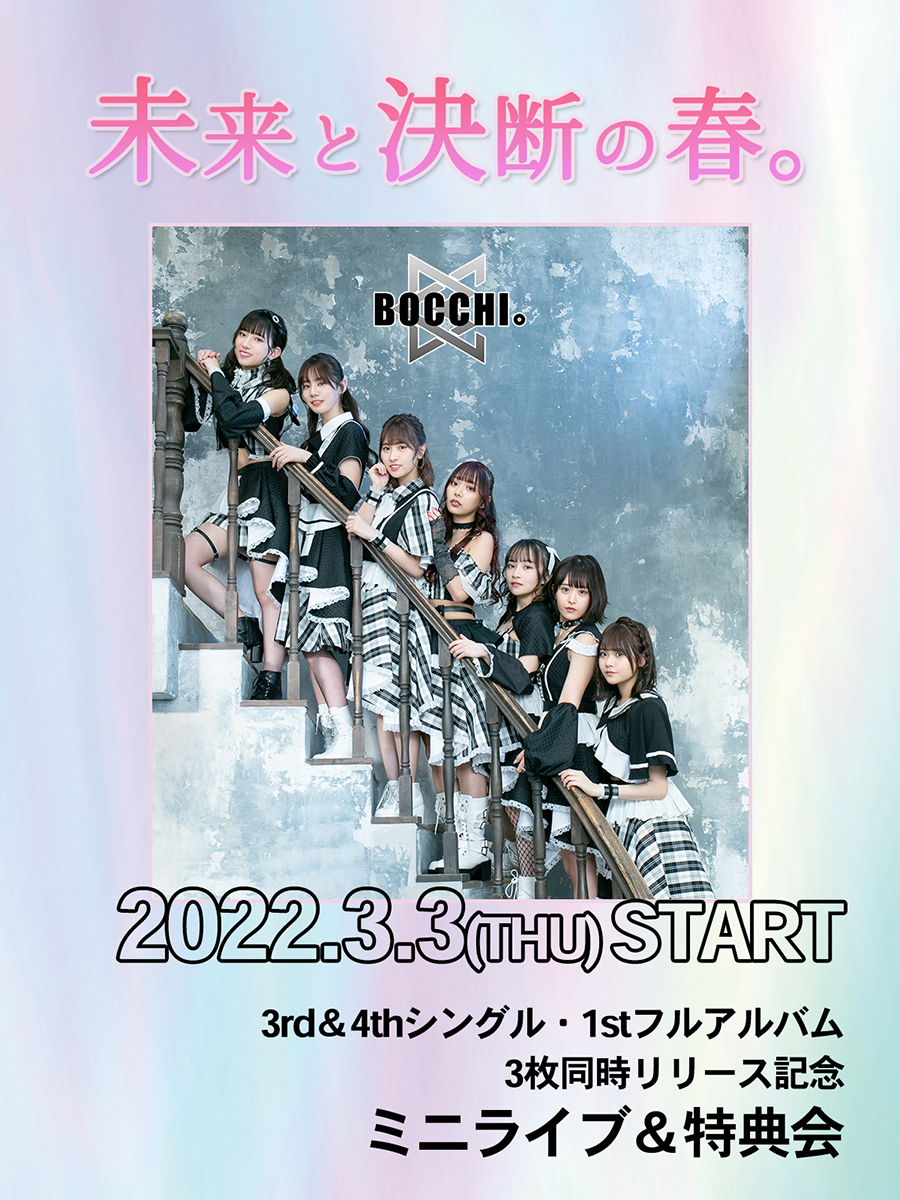 BOCCHI。3rd＆4thシングル・1stフルアルバム3枚同時発売記念リリースイベント開催！