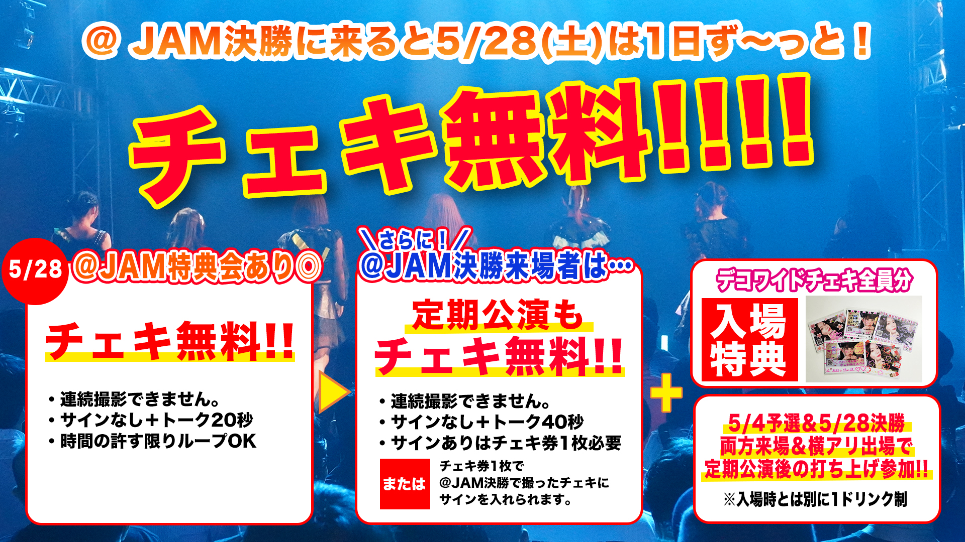 5/28@JAM決勝の特典に関するお知らせ