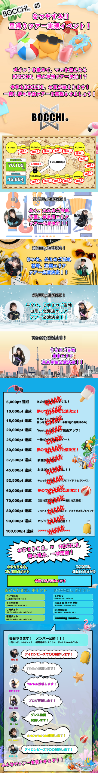 BOCCHI。のなつやすみ!! 里帰りツアー実現イベント開催決定！！
