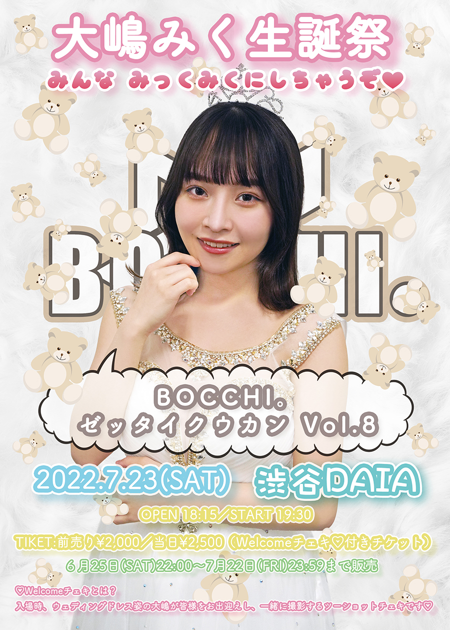 BOCCHI。定期公演『大嶋みく生誕祭〜みんなみっくみくにしちゃうぞ♡〜　ゼッタイクウカンvol.8』開催決定！