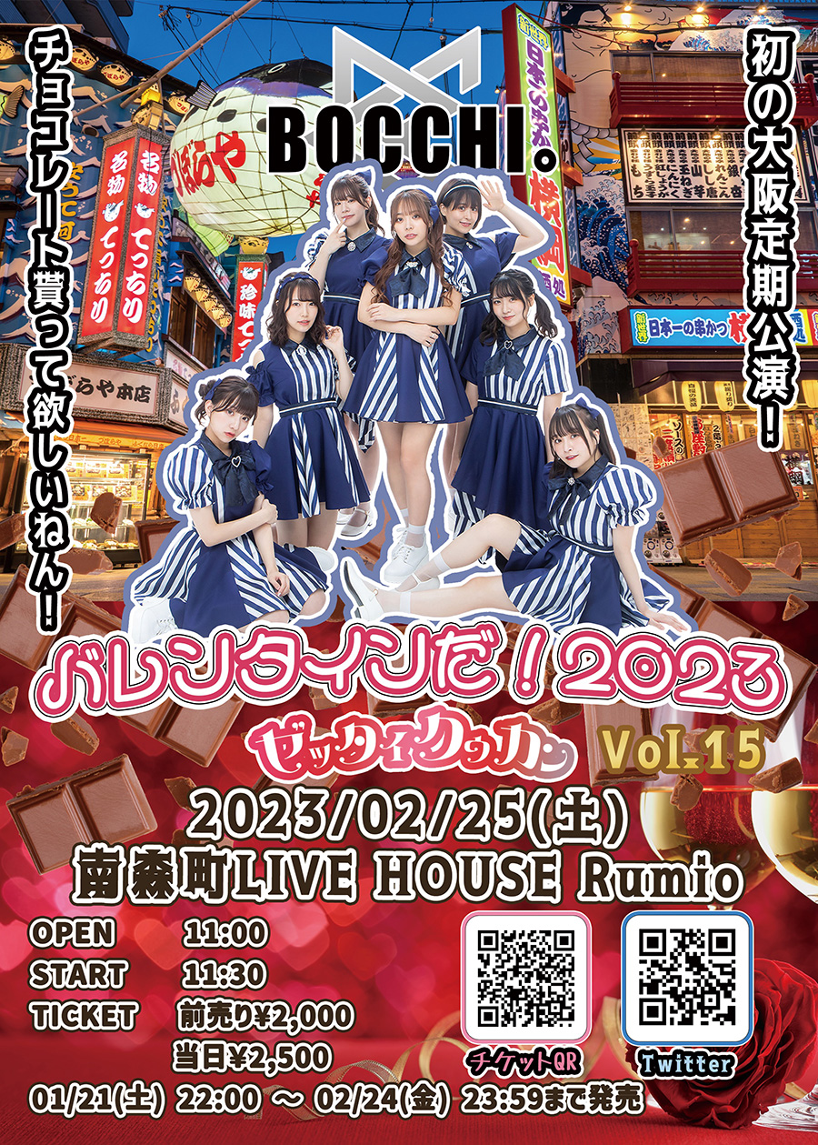 BOCCHI。定期公演『バレンタインだ！2023 ゼッタイクウカンVol.15』開催決定