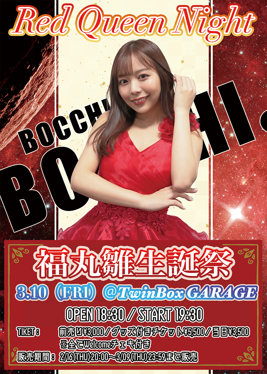 『福丸雛 生誕祭〜red Queen night 2023〜』開催決定！