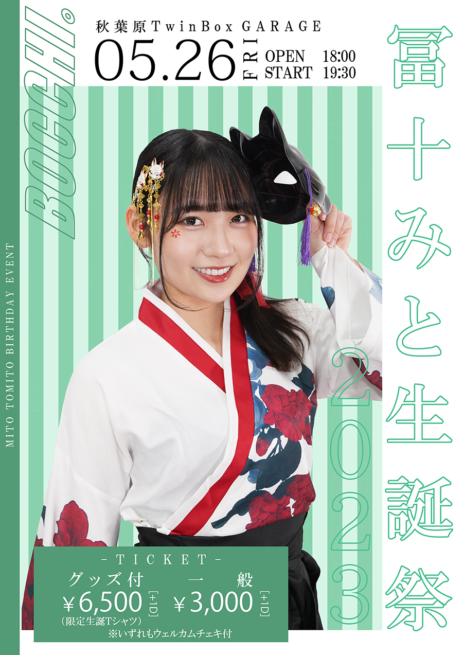 冨十みと生誕祭2023 開催決定！