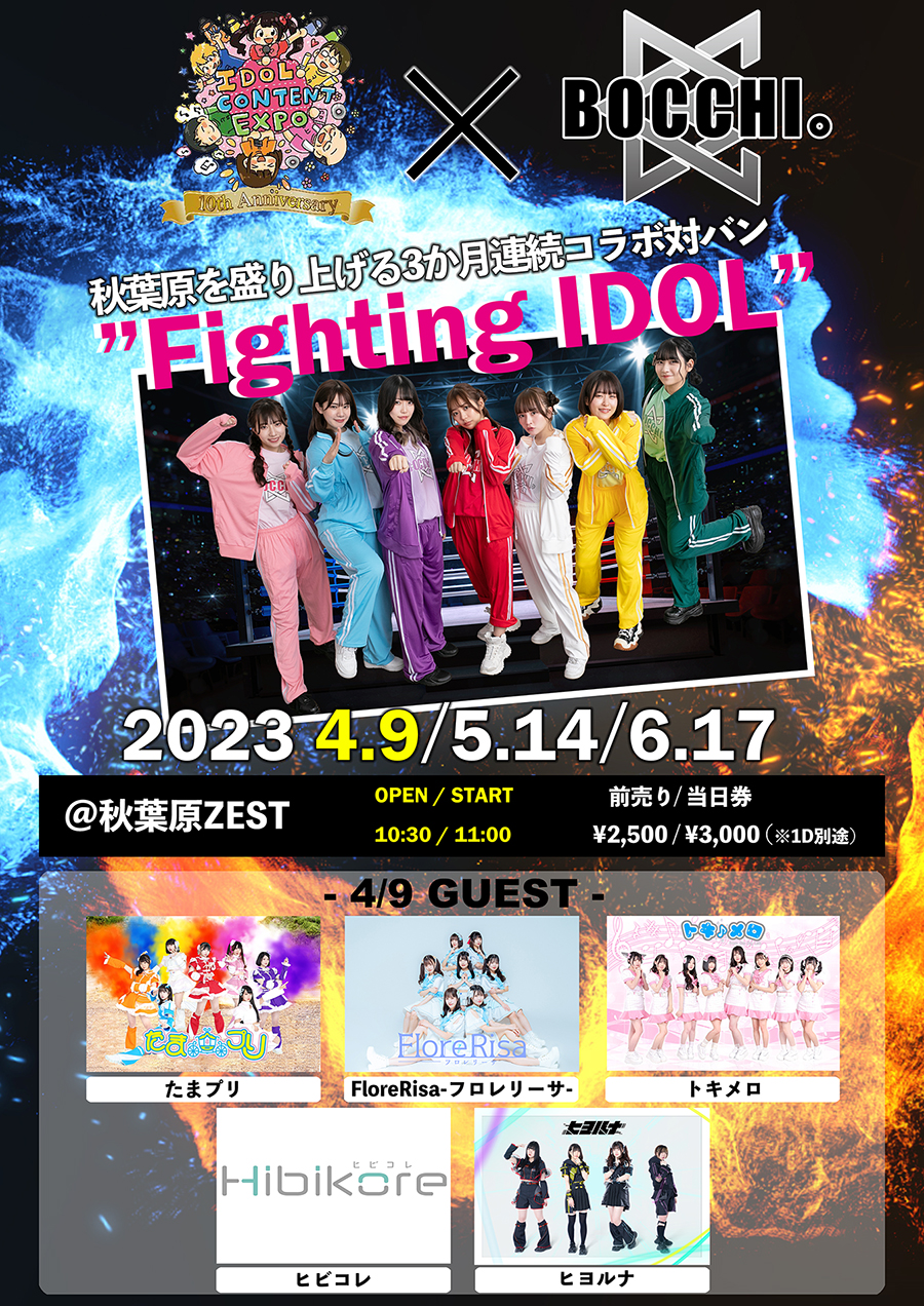 ３ヶ月連続IDOL CONTENT EXPOさんとの共同開催による対バンFighting IDOL第一弾！