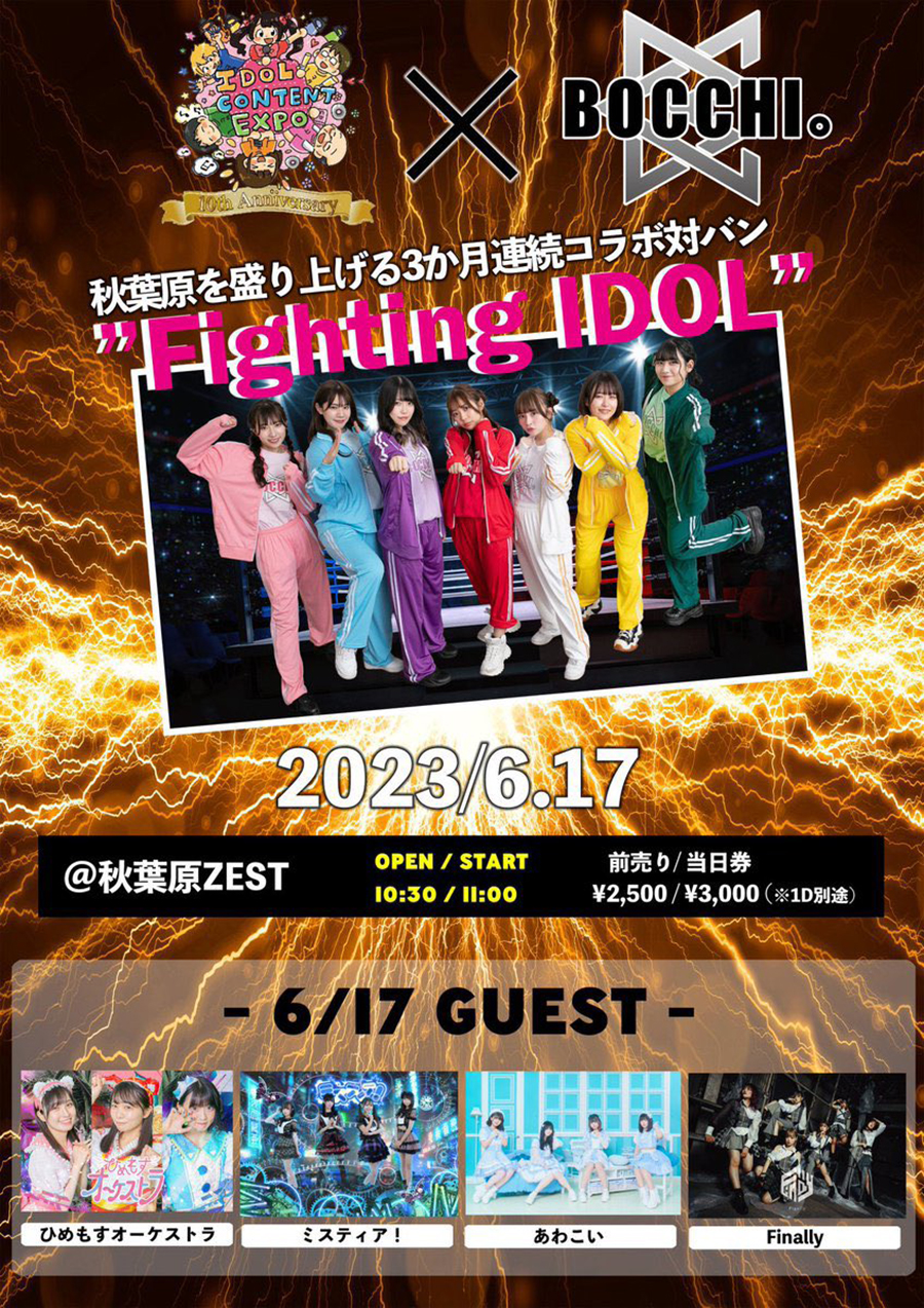 ３ヶ月連続IDOL CONTENT EXPOさんとの共同開催による対バンFighting IDOL第三弾！