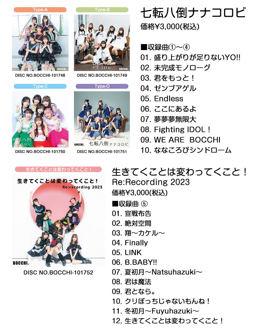 「七転八倒ナナコロビ」「生きてくことは変わってくこと！ Re:recording2023」