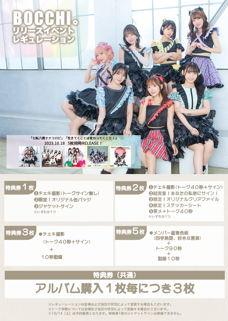 「七転八倒ナナコロビ」・「生きてくことは変わってくこと！ Re:recording 2023」同時5CD発売記念リリースイベント決定！