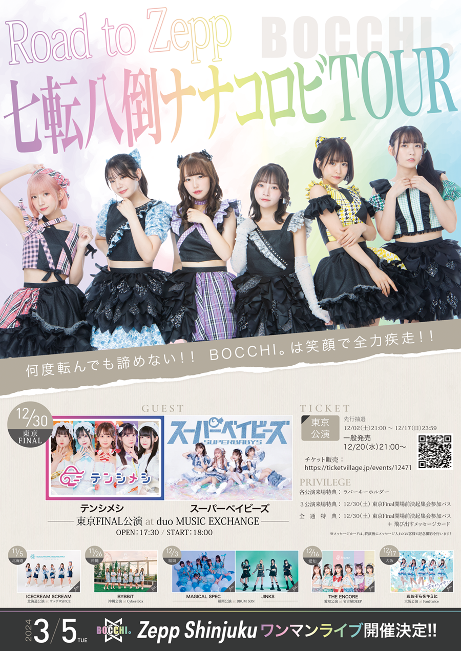 Road to Zepp 七転八倒ナナコロビTOUR 東京FINALゲスト解禁！！