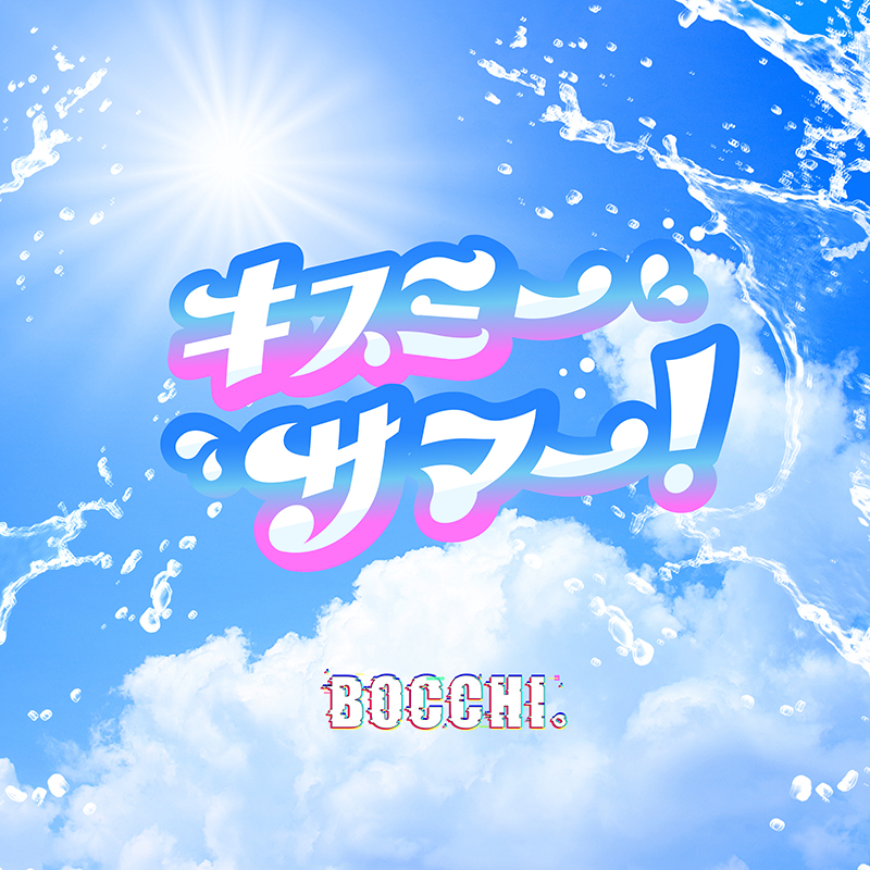 キスミーサマー