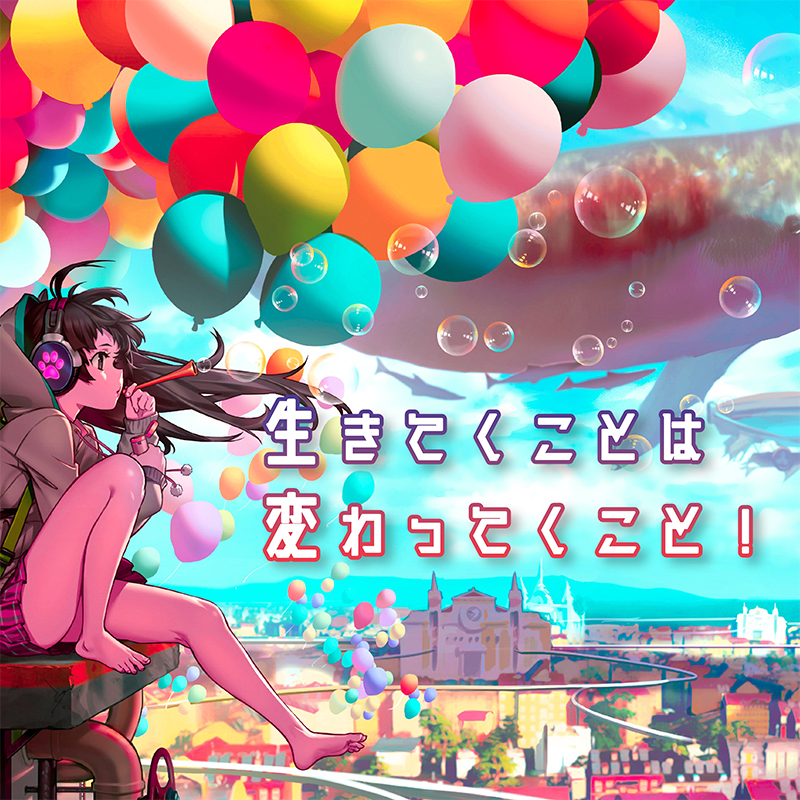 生きてくことは変わってくこと！