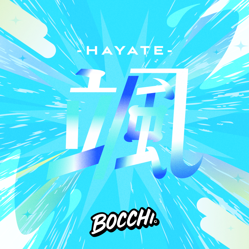 颯 -HAYATE-